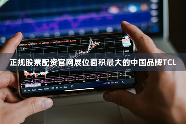 正规股票配资官网展位面积最大的中国品牌TCL