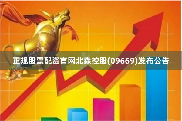 正规股票配资官网北森控股(09669)发布公告