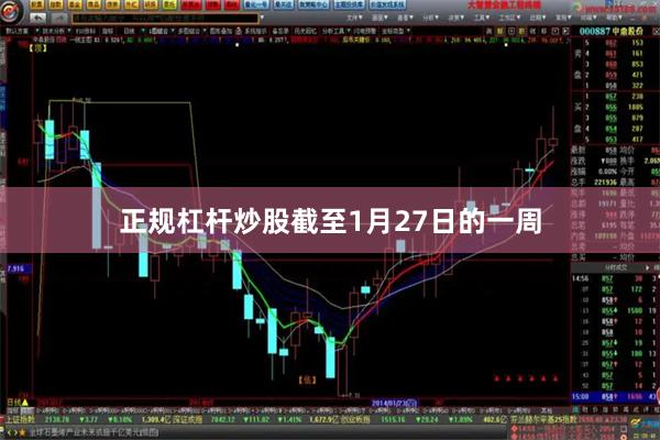 正规杠杆炒股截至1月27日的一周