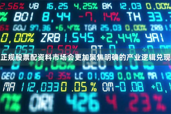 正规股票配资料市场会更加聚焦明确的产业逻辑兑现