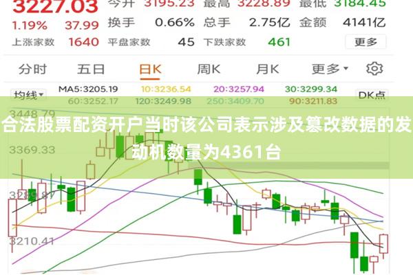 合法股票配资开户当时该公司表示涉及篡改数据的发动机数量为4361台